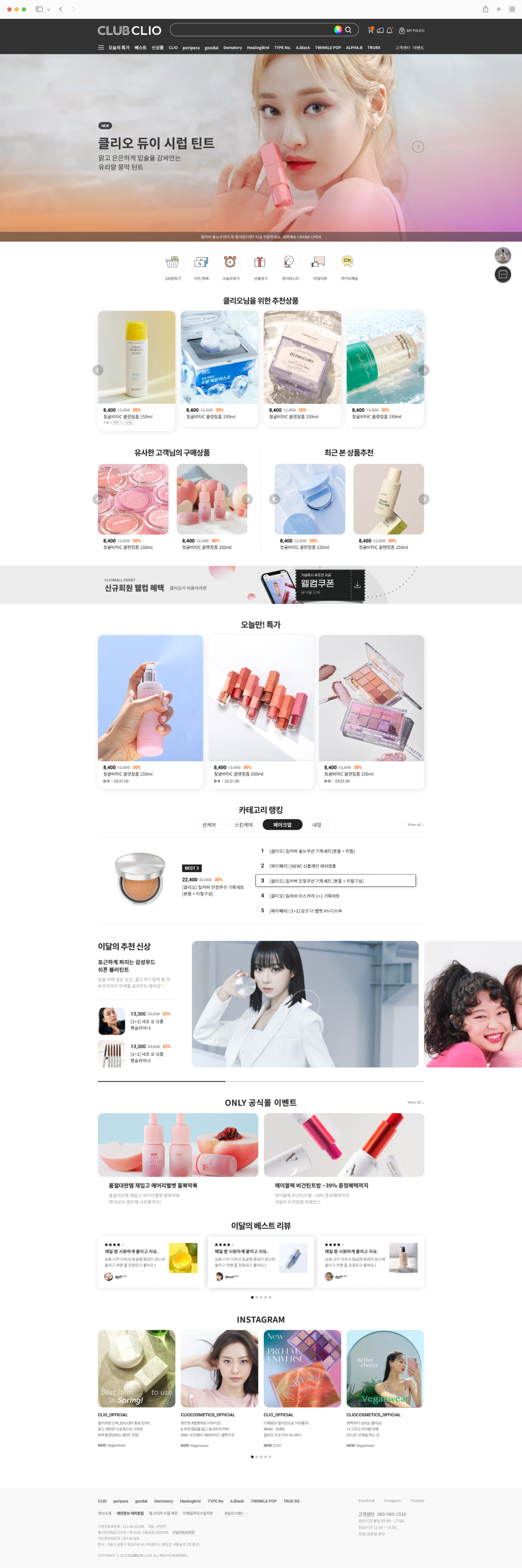클리오 공식몰 구축