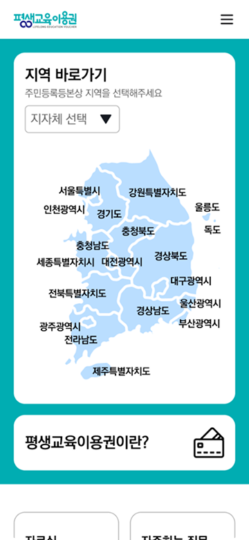 평생교육이용권 반응형 웹 구축