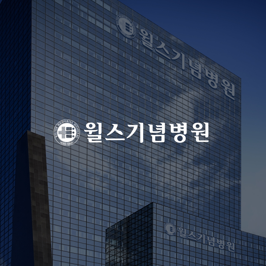 윌스기념병원 리뉴얼 썸네일