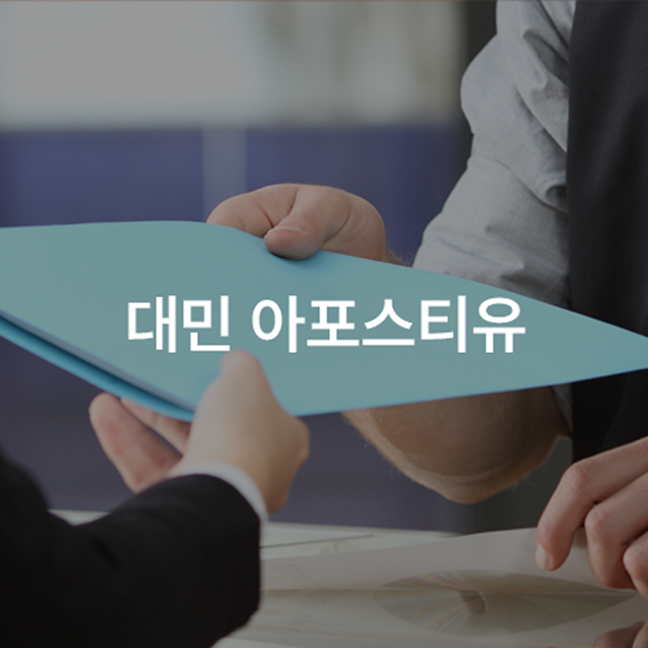 재외동포청 아포스티유 썸네일