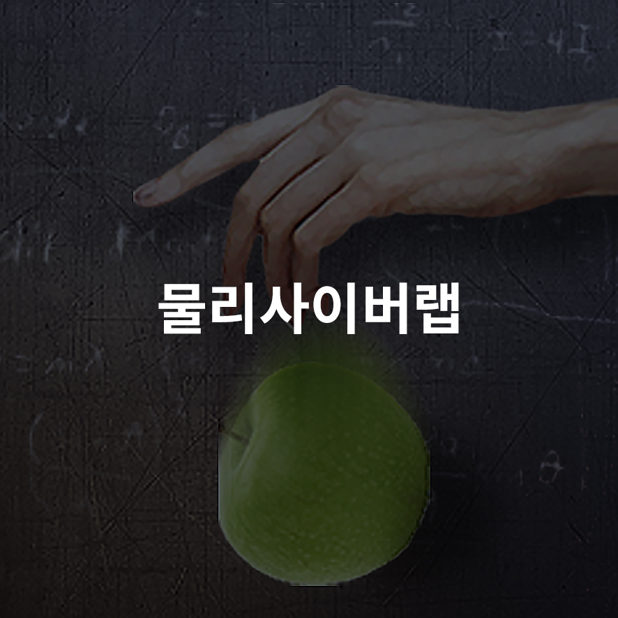 물리사이버랩 교육사이트 썸네일