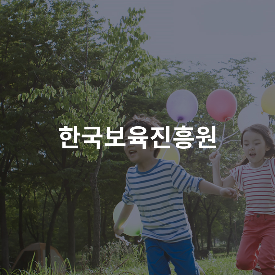 한국보육진흥원 웹사이트 리뉴얼 썸네일