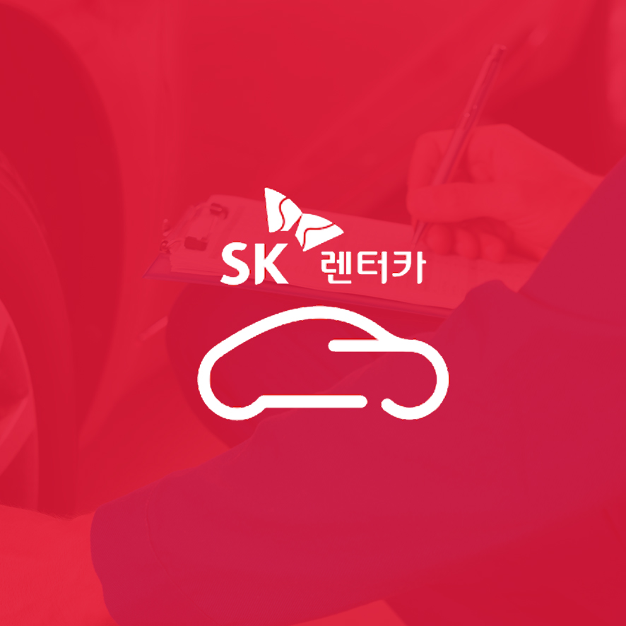 SK렌터카 스마트워크 앱 구축 썸네일